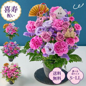 祝！喜寿「淡紫」77歳のお祝い アレンジメント S M L LL 生花 花市場から直送 父の日 お祝い 誕生日 記念日 長寿祝い 祖父 祖母 70代 プレゼント ギフト 即日発送 ラッピング メッセージカード ザワウ