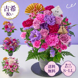 祝！古希「紫」70歳のお祝い アレンジメント S M L LL 生花 花市場から直送 父の日 お祝い 誕生日 記念日 長寿祝い 祖父 祖母 70代 プレゼント ギフト 即日発送 ラッピング メッセージカード ザワウ