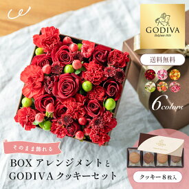 【送料無料】＜そのまま飾れる＞BOXアレンジメント と GODIVA クッキーセット ショッパー付き ゴディバ ラングドシャクッキー 生花 フラワーギフト スイーツセット GODIVA 誕生日 記念日 ギフト 花 女性 ガーベラ カーネーション ザワウ 父の日ギフト