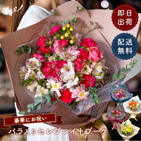 バラ入りセレブレイトブーケ - 特別な瞬間を華やかに彩るギフト 花束 生花 送料無料 薔薇 ばら 記念日 お祝い 誕生日 入学 母の日 法人 取引先 プレゼント ギフト 妻 母 恋人 1万円以内 即日発送 即日出荷 ザワウ 父の日ギフト