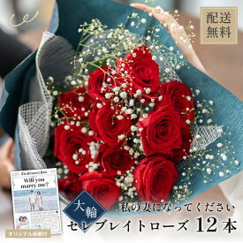 大輪セレブレイトローズ12本 「私の妻になってください」 - 特別な日の特別な贈り物 ラメ 生花 オリジナル新聞 付き プロポーズ 結婚 誕生日 記念日 ギフト 花 バラ かすみそう コロンビア産バラ おしゃれ プレゼント 贈り物 ザワウ 誕生日プレゼント 女友達
