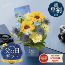【超早割 5月29日 9:59まで】父の日アレンジメント ひまわり カーネーション フラワーアレンジメント 豪華 宅配 おしゃれ 生花アレンジ 父の日 父親 お父さん 50代 60代 70代 プレゼント ギフト 贈り物 ザワウ