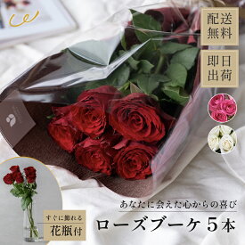 バラ5本と花瓶のセット 花言葉は「あなたに出会えた心からの喜び」 花束 生花 フラワーギフト 花瓶 クリア 女性 母親 妻 祖母 内祝い 女友達 お祝い 結婚記念日 出産内祝い 誕生日プレゼント プロポーズ 記念日 フラワーギフト 即日発送 ザワウ 誕生日プレゼント 女友達