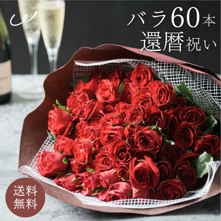 楽天市場】還暦祝い 60本のバラの花束 ローズブーケ バラ60本 生花 