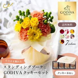 【送料無料】スタンディングブーケとゴディバクッキーセット GODIVAショッパー付き GODIVA ラングドシャクッキー 女性 おしゃれ 生花 フラワーギフト スイーツセット GODIVA 誕生日 記念日 ギフト 花 女性 ガーベラ カーネーション ザワウ 誕生日プレゼント 女友達