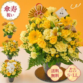 祝！傘寿「黄」80歳のお祝い アレンジメント S M L LL 生花 花市場から直送 お祝い 誕生日 記念日 長寿祝い 祖父 祖母 70代 プレゼント ギフト 即日発送 ラッピング メッセージカード ザワウ