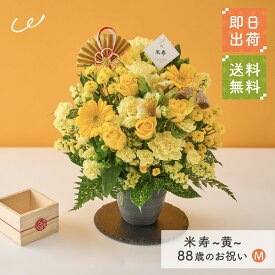 祝！米寿「黄」88歳のお祝い アレンジメントM 長寿祝い 花 アレンジメント Mサイズ 生花 花市場から直送 お祝い 誕生日 記念日 長寿祝い 祖父 祖母 父親 母親 プレゼント 贈り物 ギフト ザワウ 父の日ギフト
