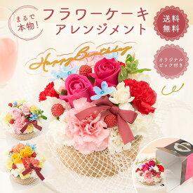 まるで本物！？ケーキのようなフラワーアレンジメント 生花 花市場から直送 アレンジメント 豪華 バラ お祝い お誕生日 かわいい おしゃれ ギフト プレゼント 即日発送 手提げ付き メッセージカード無料 ザワウ 父の日ギフト