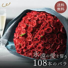 【プロポーズ】ローズブーケ 100本 108本 バラ 花束 生花 花市場から直送 プロバイヤー厳選 バラ 産地厳選 花束 お祝い お誕生日 結婚祝い 永遠（10＋8=トワ） プロポーズ サプライズ ギフト プレゼント メッセージカード無料 ザワウ