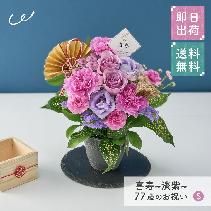 楽天市場】祝！喜寿「淡紫」77歳のお祝い アレンジメントS 長寿祝い 花 
