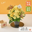 祝！米寿「黄」88歳のお祝い アレンジメントS 長寿祝い 花 アレンジメント Sサイズ 生花 花市場から直送 お祝い 誕生日 記念日 長寿祝い 祖父 祖母 父親 母親 イエロー 88歳 プレゼント 贈り物 ギフト ザワウ