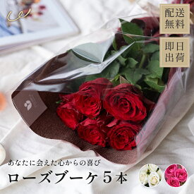 ローズブーケ5本　花言葉は「あなたに出会えた心からの喜び」 生花 フラワーギフト 誕生日 記念日 ギフト 花 女性 バラ 5本 花 女性 母お花 即日発送 薔薇 バラ 産地厳選 花市場から直送 お祝い 誕生日 記念日 プレゼント ギフト ザワウ 誕生日プレゼント 女友達