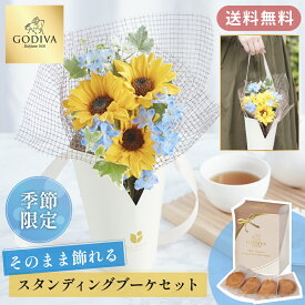 【送料無料】【夏季限定】シーズナルスタンディングブーケとGODIVAのセット アレンジメント 花束 お花 フラワー 生花 お菓子 ゴディバ クッキー 父の日 父親 お父さん 60代 50代 40代 30代 プレゼント ギフト