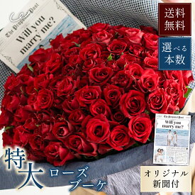 【選べる本数】大輪ローズブーケ プロポーズ新聞付き 生花 フラワーギフト 誕生日 記念日 ギフト 花 女性 バラ 花 女性 母お花 即日発送 薔薇 バラ 産地厳選 花市場から直送 お祝い 誕生日 記念日 プレゼント ギフト ザワウ 誕生日プレゼント 女友達