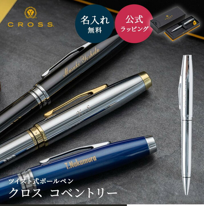 楽天市場】名入れ ボールペン CROSS クロス コベントリー 高級 名前 