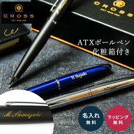 名入れ ボールペン CROSS クロス ATX 高級 名前入り 名入れ無料 男性向け 女性向け プレゼント 就職祝い …