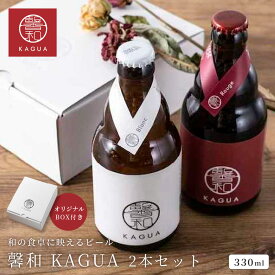 馨和 KAGUA ビール 330ml 2本 紅白 ギフトセット アルコール お酒 瓶 おしゃれ 贈答用 和のビール 飲み比べ エール エールビール クラフトビール ギフトボックス