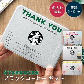 名入れ無料 スターバックス ブラック コーヒー ギフトセット スタバ 缶入り SBM-20B おしゃれ スティックコーヒー ギフト 内祝い 退職祝い 誕生日 各種お祝いに ラッピング無料 プレゼント 即日発送 ザワウ クリスマス お歳暮