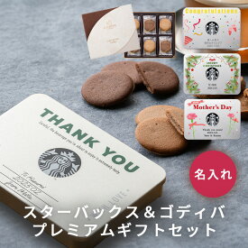 名入れ スターバックス ラテ セット & ゴディバ ラングドシャクッキー ギフトセット 高級 ブランド スタバ GODIVA 内祝い 誕生日 母の日 父の日 結婚祝い お歳暮 お中元 内祝い 新築祝い お礼 退職祝い 記念日 おしゃれ コーヒーギフト