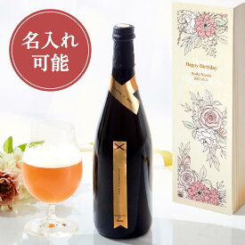 名入れ CELEBRATE ONE 木箱付き CRAFT X クラフトビール 750ml 高級ビール ビール 国産 お酒 アルコール ギフトボックス ギフト プレゼント 本格派 誕生日 記念日 引越し お祝い お礼 贈答品 瓶ビール おしゃれ 美味しい