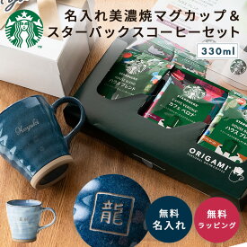 名入れ 美濃焼 マグカップ 330ml スターバックス コーヒーギフト 退職祝い 日本製 プレゼント 父の日 母の日 60代 50代 ギフトセット 男性 女性 オリガミ ドリップコーヒー スタバ 電子レンジ対応 食洗機対応 贈り物 即日発送 ザワウ