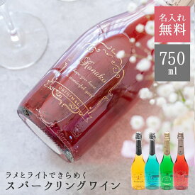 【5/25は店内全商品ポイント5倍】 名入れ マバム テンテーション ルミナス 750ml スパークリング 甘口 パーティ 誕生日 名前入り 名入れ無料 贈り物 ギフト ラッピング 白 プレゼント