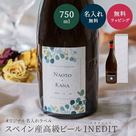 【オリジナルラベル 1本から】名入れ イネディット 750ml スペイン高級ビール ギフト プレゼント 結婚祝い 誕生日 女性 男性 夫婦 お祝い