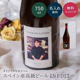 【オリジナル ラベル 1本から】 写真 イネディット 750ml スペイン高級ビール ギフト プレゼント 結婚祝い 誕生日 女性 男性 夫婦 お祝い