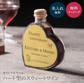 名入れ ルミエール スイートワイン 200ml パーティ 誕生日 名前入り 名入れ無料 贈り物 ギフト ラッピング プレゼント かわいい おしゃれ 結婚祝い