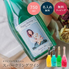 【オリジナル ラベル 1本から】写真 マバム 750ml スパークリング 甘口 パーティ 誕生日 名前入り 名入れ無料 贈り物 ギフト ラッピング 白 プレゼント