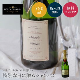 【オリジナルラベル 1本から】名入れ モエ・エ・シャンドン ブリュット750ml パーティ 誕生日 名前入り 名入れ無料 贈り物 ギフト ラッピング 白 プレゼント