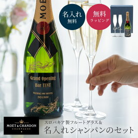 名入れ モエ・エ・シャンドン シャンパングラスセット 750ml スパークリング 木村硝子 ツル シャンパングラス ペア 2個 クリスタル ギフト プレゼント 結婚祝い 記念日 誕生日 カップル 夫婦 女性 男性 ラッピング