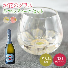 名入れ ガーベラグラス ＆ 世界No.1マルティーニ ブリュット 750ml グラスセット 酒器 グラス オンライン飲み会 パーティ 誕生日 名前入り 名入れ無料 贈り物 ギフト ラッピング プレゼント ザワウ 酒 誕生日プレゼント 女友達 クリスマス お歳暮