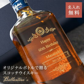 名入れ バランタイン12年 700ml 40度 スコッチ ウイスキー 洋酒 お酒 贈答 プレゼント パーティ 誕生日 還暦祝い 名前入り 彫刻 贈り物 ギフト ラッピング 白 名入れ無料