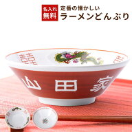 名入れ ラーメンどんぶり ラーメン ラーメン鉢 赤巻 らーめん 中華 食器 名前入り 有名 お祝い 贈り物 ギ…