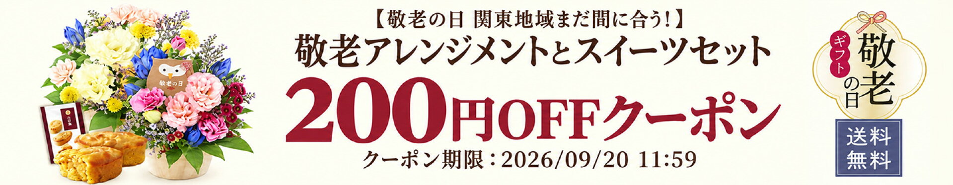 敬老アレンジメントとスイーツセット100円OFFクーポン