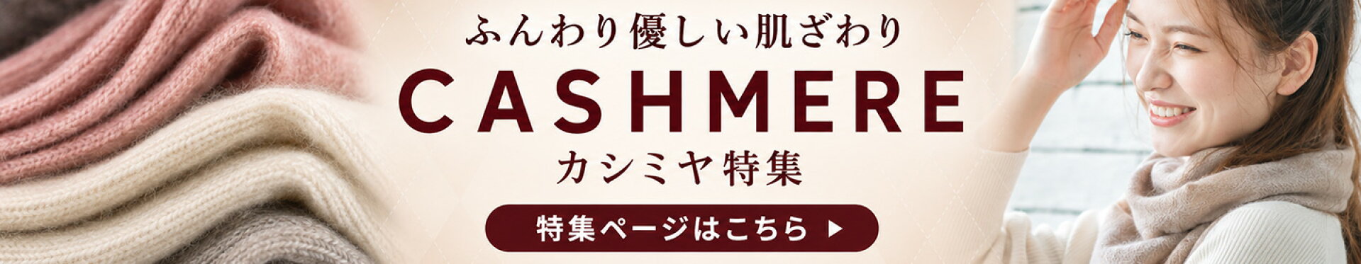 カシミア特集