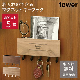 名入れ&ポイント5倍 ホルダー付きマグネットキーフック リン RIN 山崎実業 玄関収納 おしゃれ 収納ボックス 家具 収納 キーフック 壁掛け 木目 名入れ無料 プレゼント