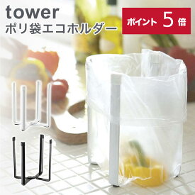 【ポイント5倍】 ポリ袋エコホルダー タワー 山崎実業 tower キッチン ゴミ箱 ポリ袋 生ごみ 三角コーナー プレゼント