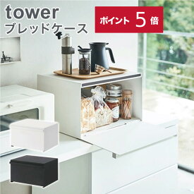 【ポイント5倍】 ブレッドケース 山崎実業 タワー tower 27L キッチン 収納 キッチン収納 収納ケース 大容量 調味料ラック おしゃれ シンプル プレゼント