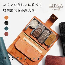 LITSTA コインウォレット2 Coin Wallet コインケース 財布 ミニ財布 小銭入れ 牛革 革 レザー 男性 女性 メンズ レディース コンパクト 日本製 誕生日 記念日 プレゼント ギフト ラッピング メッセージカード