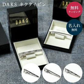 名入れ ネクタイピン ダックス DAKS タイピン タイバー 誕生日 送別 退職 メンズ シルバー ギフト オーダー ラッピング メッセージカード 誕生日 プレゼント 名入れ無料 父の日