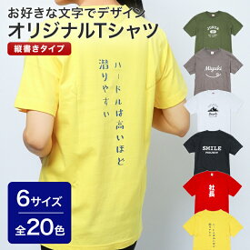 名入れ Tシャツ オリジナルTシャツ オーダーメイド 1枚から 縦書き ギフト プレゼント 記念 結婚 学校 クラス行事 スポーツ 還暦祝い 誕生日 名入れ無料