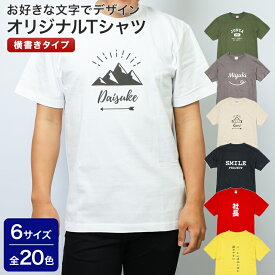 名入れ オリジナルTシャツ 大人用サイズ Tシャツ 横書き ギフト プレゼント 記念 結婚 学校 クラス行事 スポーツ 還暦祝い 誕生日 名入れ無料