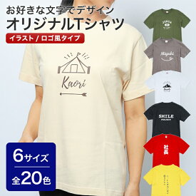 名入れ オリジナルTシャツ 大人用サイズ Tシャツ ギフト プレゼント 記念 結婚 学校 クラス行事 スポーツ 還暦祝い 誕生日 名入れ無料