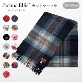 【30日返品保証】 ジョシュアエリス Joshua Ellis カシミヤ カシミア マフラー 25×180cm メンズ レディース 男女兼用 無地 チェック ストール カシミヤマフラー カシミアマフラー プレゼント 即日発送