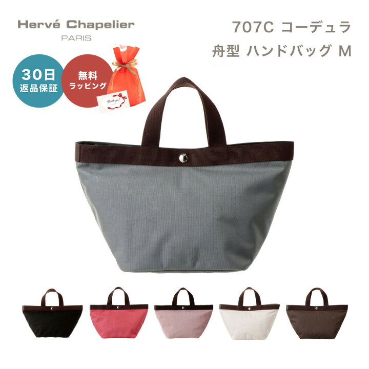 楽天市場】【30日返品保証】 エルベシャプリエ Herve Chapelier 707C 