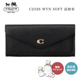 【30日返品保証】 コーチ COACH C2326 WYN SOFT 長財布 ブラック LIBLK レディース 即日 即日発送 ホワイトデー