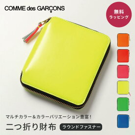 【30日返品保証】 コムデギャルソン COMME des GARCONS SA2100SF SUPER FLUO スーパーフロー マルチカラー ラウンドファスナー 二つ折り財布 本革 リアルレザー キャッシュレス メンズ レディース ユニセックス