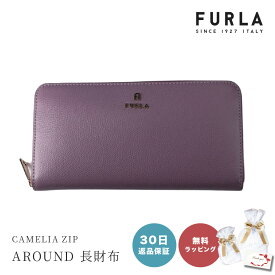 【30日返品保証】 フルラ FURLA CAMELIA XL ZIP AROUND 長財布 女性 母の日 レディース カメリア ロングウォレット ブランド ファッション おしゃれ 財布 レザー 革製 ラウンドファスナー 20代 30代 40代 即日